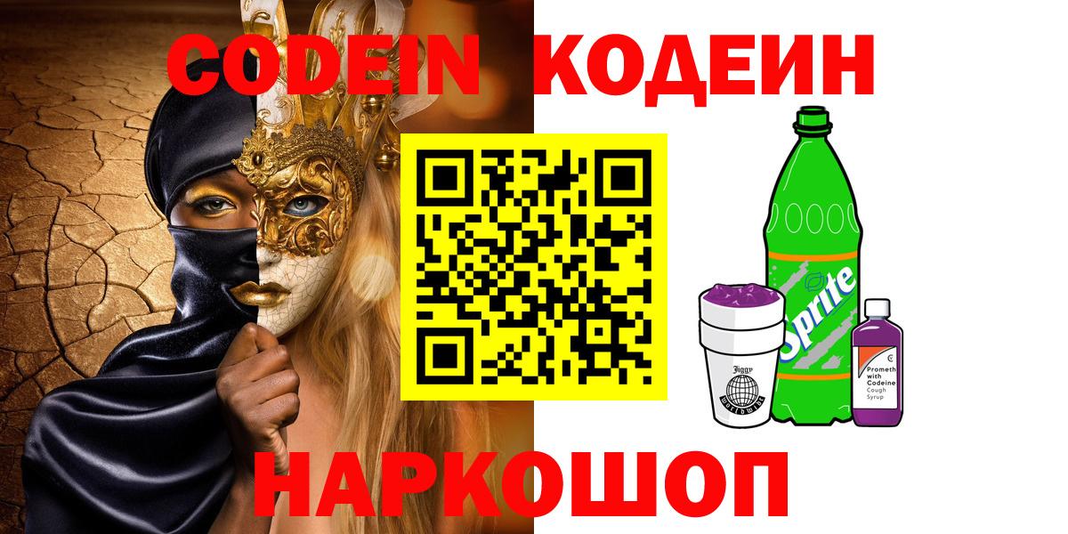 Codein Purple Drank  Вход с VPN  Партизанск 